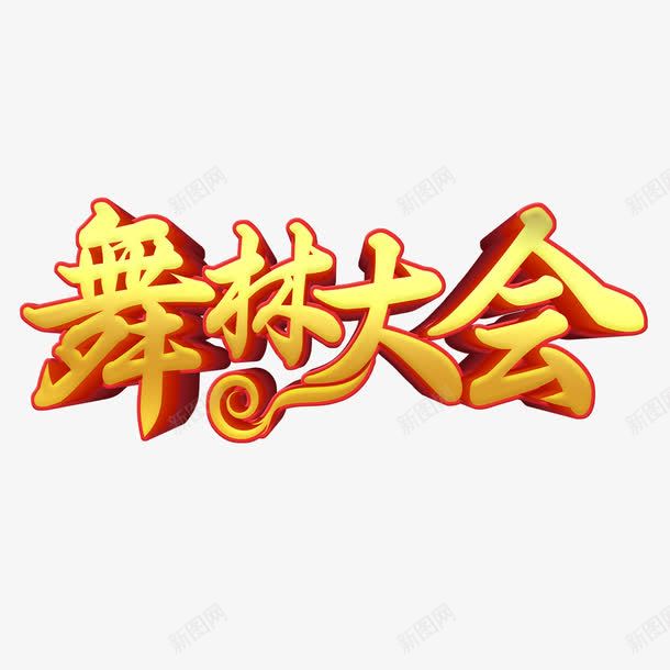 舞林大会艺术字免费png免抠素材_88icon https://88icon.com PNG图片 免扣图片 免扣素材 免费 免费下载 免费图片 免费素材 字体设计 立体字 舞林大会 艺术字