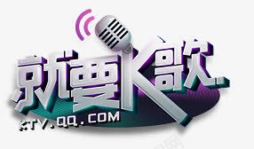 就要K歌png免抠素材_88icon https://88icon.com 图标 就要K歌 装饰图