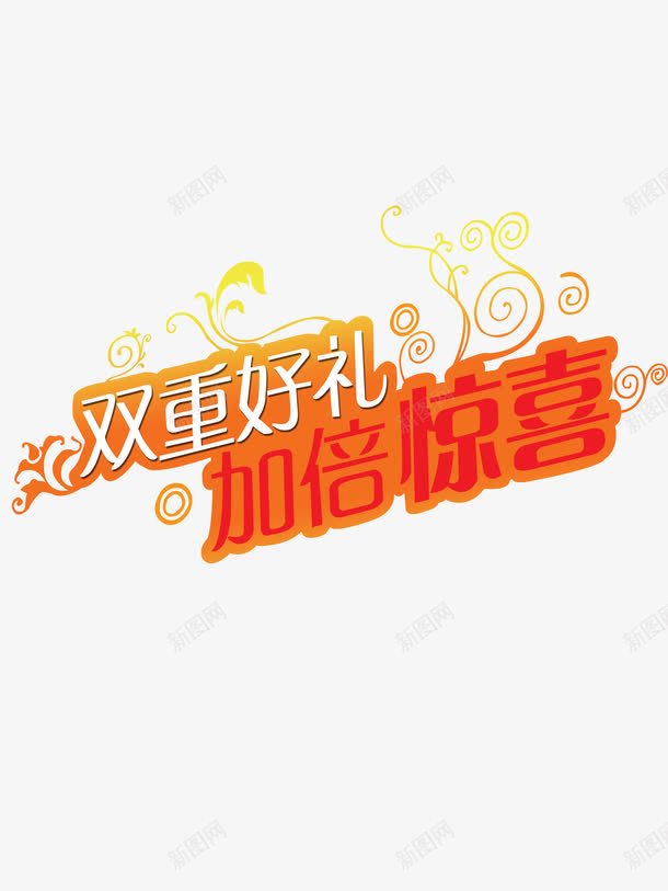 惊喜艺术字png免抠素材_88icon https://88icon.com png免费下载 字体 惊喜 艺术字