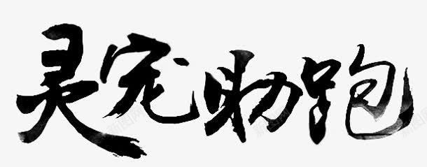 灵宠助跑黑色字体png免抠素材_88icon https://88icon.com 助跑 字体 黑色