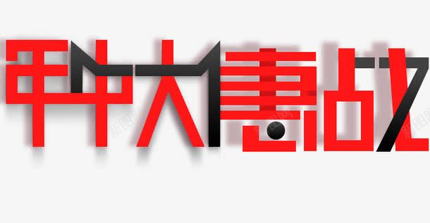 年中大促字体png免抠素材_88icon https://88icon.com 年中大促 艺术字