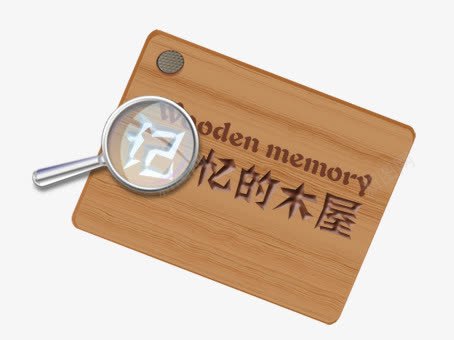 装饰主题字png免抠素材_88icon https://88icon.com 卡通 木制 记忆的木屋