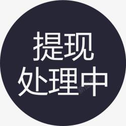 群蜂提现申请中群蜂提现处理中图标高清图片