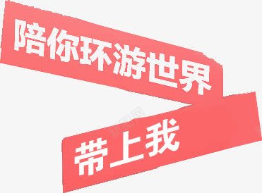 陪你环游世界带上我png免抠素材_88icon https://88icon.com 带上我 红色标签 陪你环游世界