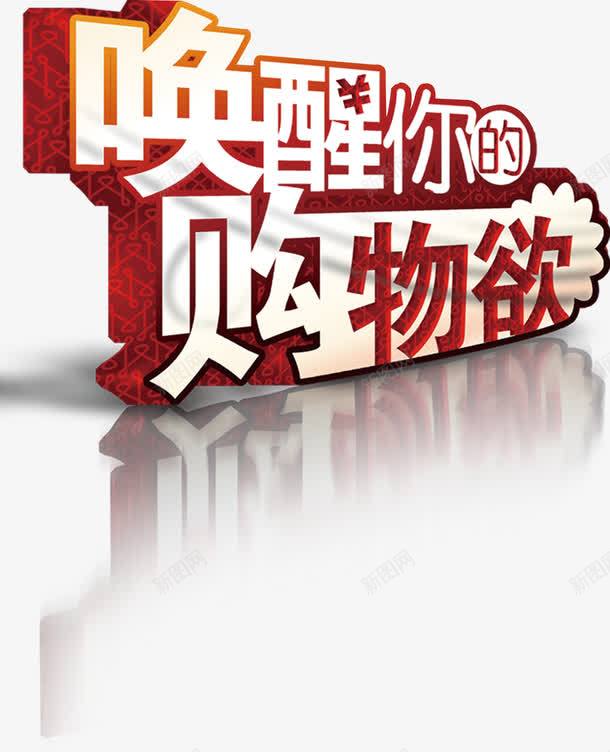 红色立体感字体效果唤醒你的购物欲png免抠素材_88icon https://88icon.com 唤醒 字体 效果 物欲 立体感 红色