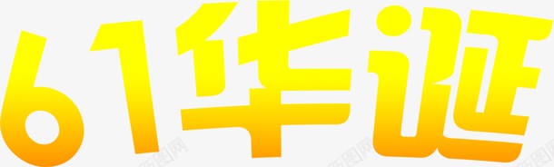 61华诞字体png免抠素材_88icon https://88icon.com 61 华诞 字体 设计