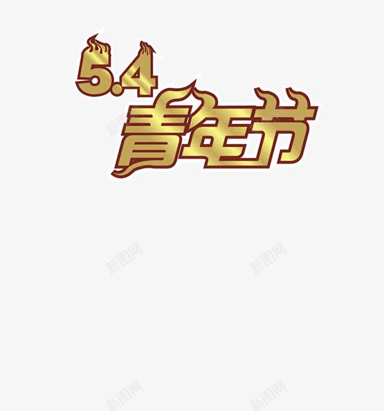 54青年节png免抠素材_88icon https://88icon.com 海报字体 艺术字 节日字体