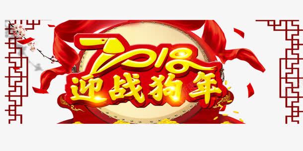 2018迎战狗年png免抠素材_88icon https://88icon.com 2018 2018迎战狗年 文字排版 文字设计 艺术字 装饰图