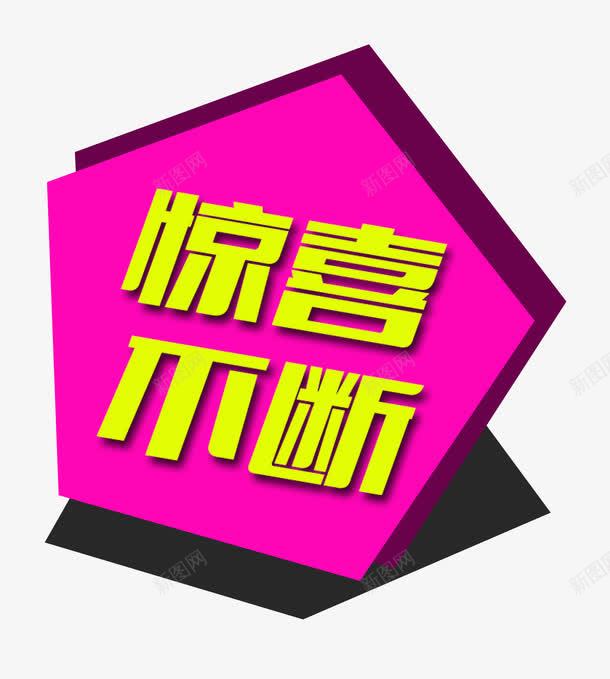 惊喜不断png免抠素材_88icon https://88icon.com 五边形 几何 惊喜 黄色