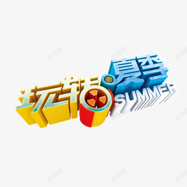 玩转夏季png免抠素材_88icon https://88icon.com 促销 创意 夏天 夏季 玩转夏季 艺术 艺术字
