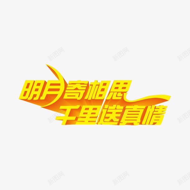 明月寄相思千里送真情字体png免抠素材_88icon https://88icon.com 明月寄相思千里送真情 明月寄相思千里送真情立体字 明月寄相思千里送真情艺术字