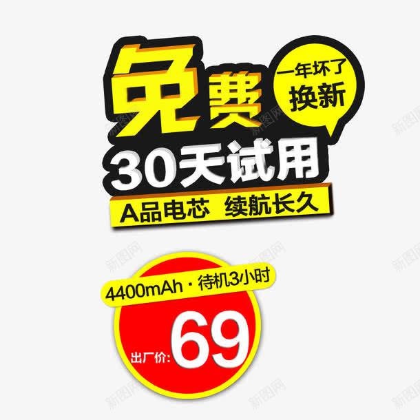 免费试用png免抠素材_88icon https://88icon.com 免费试用 待机 换新 电芯