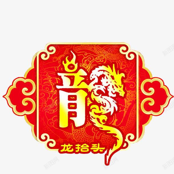 2017年龙抬头png免抠素材_88icon https://88icon.com 二月二 农事节 四圣兽 青龙节 龙抬头