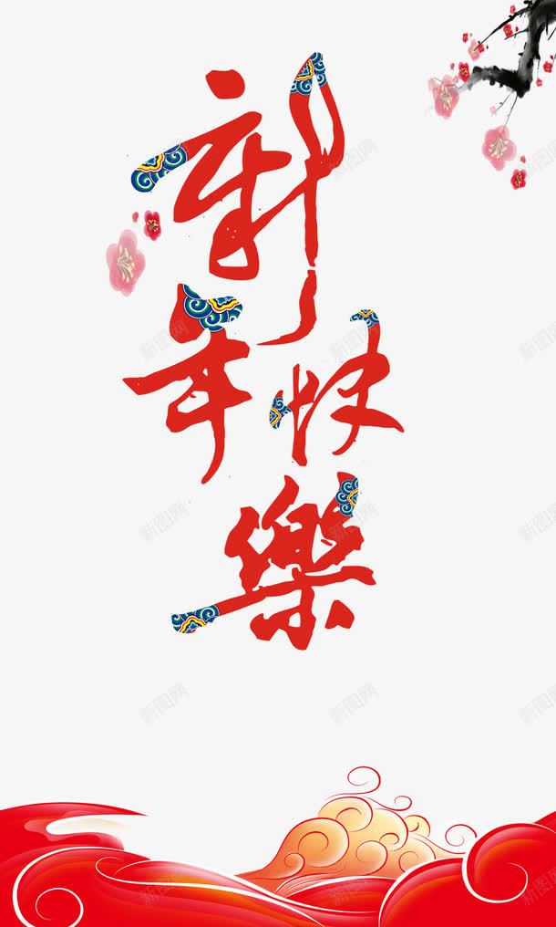 红色花纹新年快乐png免抠素材_88icon https://88icon.com 新年快乐 红色 花纹