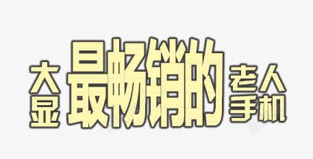 大显最畅销的老人手机png免抠素材_88icon https://88icon.com 大显 手机 最畅销 老人