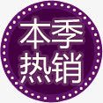 紫色热销促销标签png免抠素材_88icon https://88icon.com 促销 标签 热销 紫色