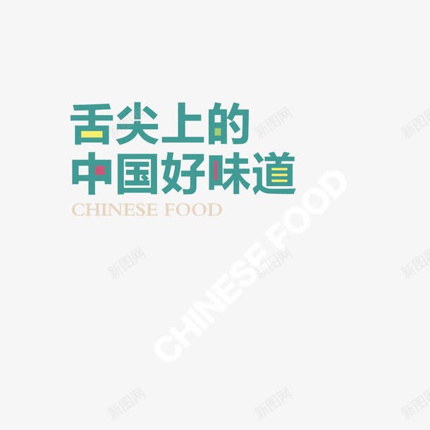 舌尖上的中国艺术字png免抠素材_88icon https://88icon.com 中文 简单 简约 绿色 舌尖上的中国 艺术字