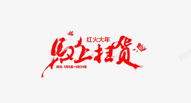 马上扫货艺术字png免抠素材_88icon https://88icon.com 免费 免费图片 艺术字 马上扫货