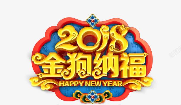 2018狗年png免抠素材_88icon https://88icon.com 2018狗年 祥云装饰 立体文字 红色花边 金色文字