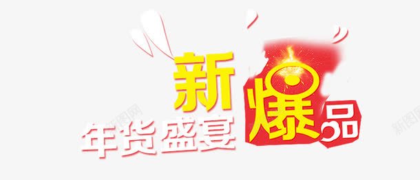 新爆品png免抠素材_88icon https://88icon.com 彩色 新爆品 炫酷 艺术字