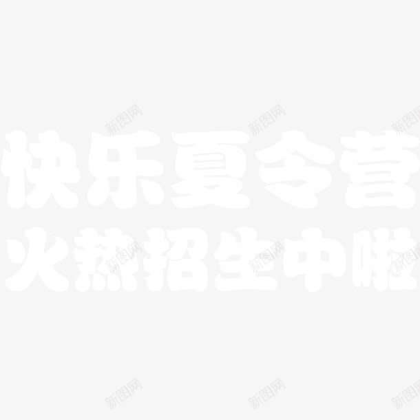 夏令营白色艺术字png免抠素材_88icon https://88icon.com 夏令营 夏令营活动 夏令营素材 夏令营艺术字 简单艺术字设计