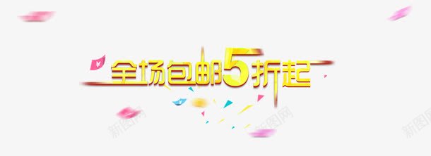 全场五折艺术字png免抠素材_88icon https://88icon.com 全场五折 海报漂浮 炫酷 艺术字 金色