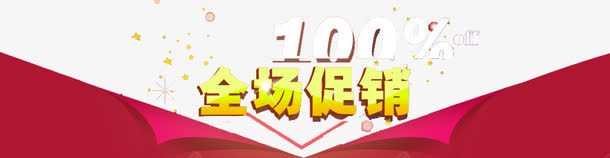 全场促销标签png免抠素材_88icon https://88icon.com 促销 全场 文字 标签 红色 装饰