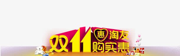 双十一购实惠艺术字png免抠素材_88icon https://88icon.com 双十一 双十一购实惠艺术字 气球 海报 礼盒 设计