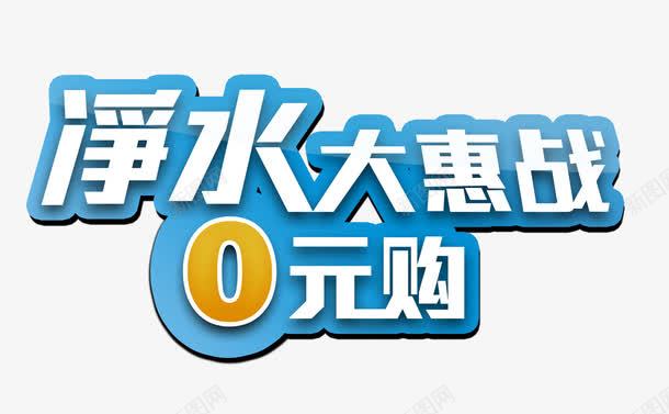 净水大惠战png免抠素材_88icon https://88icon.com 0元购 净水大惠战 字体