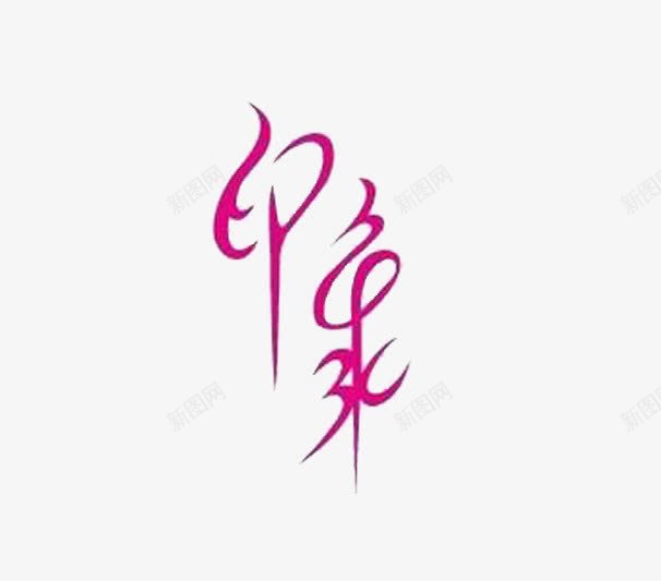 印象字体png免抠素材_88icon https://88icon.com 丽人 女人 美艳 象征