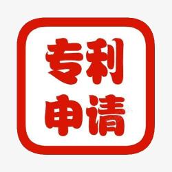 申请文字专利申请图图标高清图片