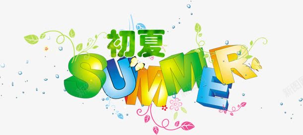 初夏summerpng免抠素材_88icon https://88icon.com summer 初夏 夏日