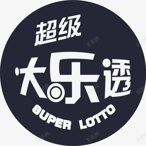 大乐透png免抠素材_88icon https://88icon.com 大乐透