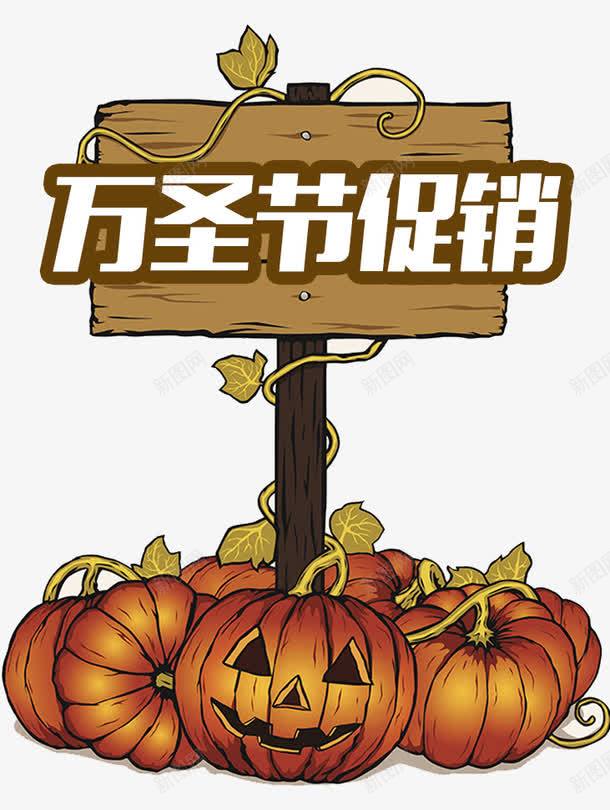 万圣节促销海报png免抠素材_88icon https://88icon.com 万圣节 万圣节主题 万圣节促销 万圣节卡通 万圣节派对 木牌 海报设计 秋季 秋衣