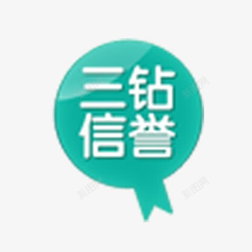 三钻信誉png免抠素材_88icon https://88icon.com 手绘 淘宝信誉 蓝色圆形 装饰