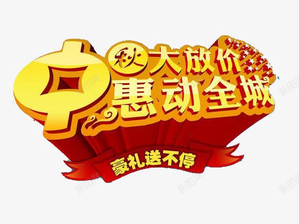 中秋聚惠png免抠素材_88icon https://88icon.com 中秋 中秋聚惠 字体 节日 黄色