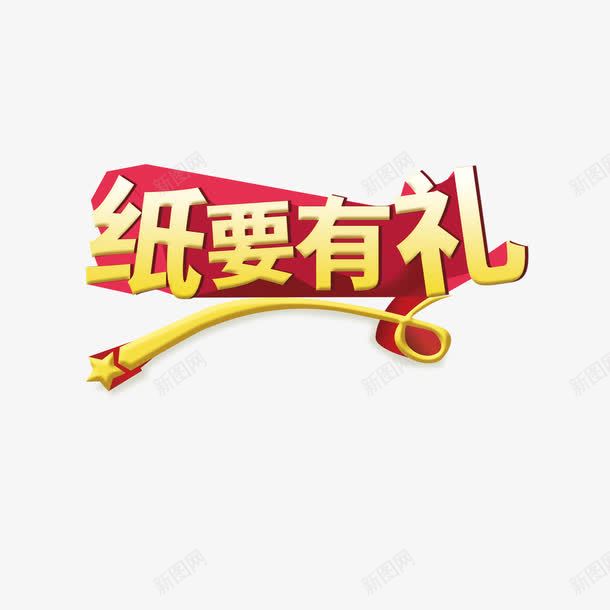 纸要有礼png免抠素材_88icon https://88icon.com 促销 纸要有礼 艺术字