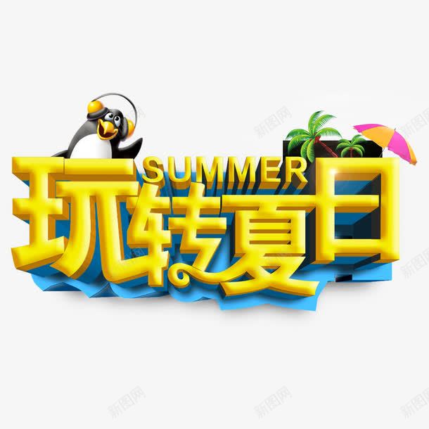 玩转夏日黄色艺术字png免抠素材_88icon https://88icon.com 免费素材 广告设计 玩转夏日 艺术字 设计素材