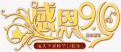 创意海报黄色教师节字体素材