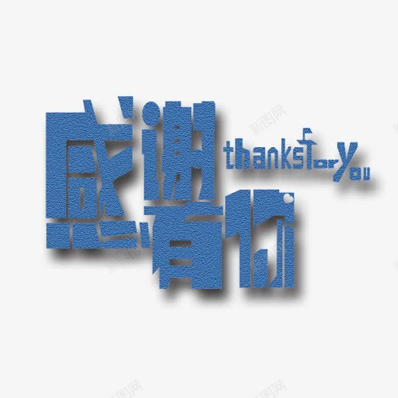 感谢有你艺术字png免抠素材_88icon https://88icon.com 感谢有你 艺术字 蓝色