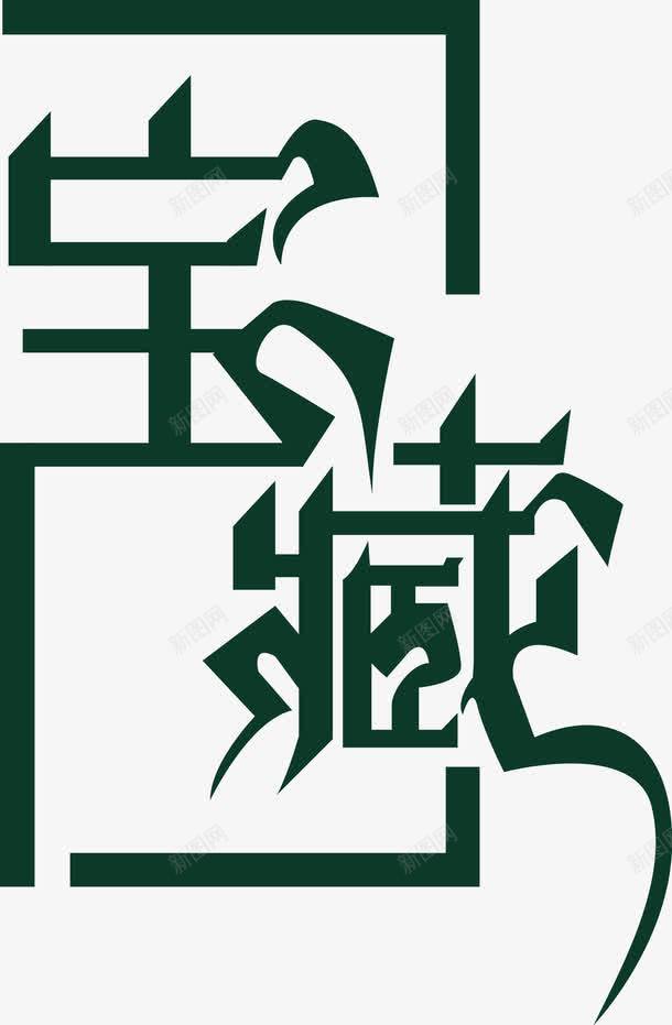 宝藏字体png免抠素材_88icon https://88icon.com 宝藏字体 宝藏字体矢量图 宝藏矢量图 矢量宝藏字体