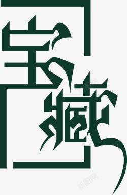 矢量宝藏字体宝藏字体高清图片