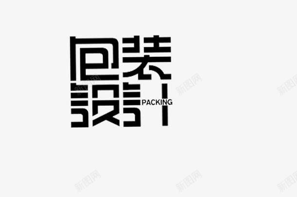 包装艺术字png免抠素材_88icon https://88icon.com 包装 艺术字 设计 黑色