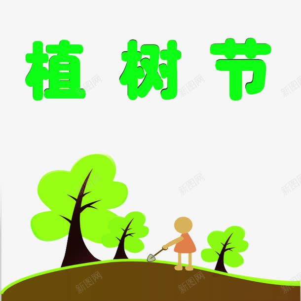 绿色植树节儿童植元素png免抠素材_88icon https://88icon.com 儿童 儿童元素 学生植树 植树节 植树节艺术字 绿色 绿色艺术字