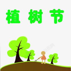 绿色植树节儿童植元素素材