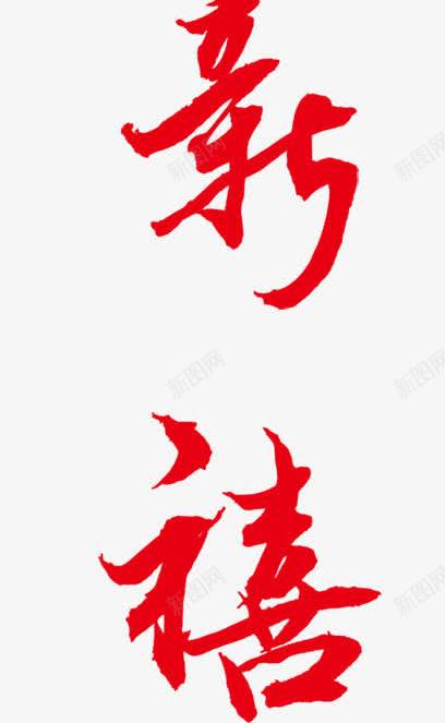 红色恭字字体图纸png免抠素材_88icon https://88icon.com 图纸 字体 红色