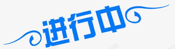 进行中字体稿png免抠素材_88icon https://88icon.com 图稿 字体 设计 进行