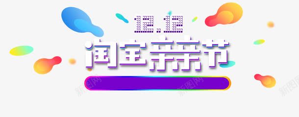 淘宝亲亲节png免抠素材_88icon https://88icon.com 促销 创意 淘宝亲亲节 艺术字