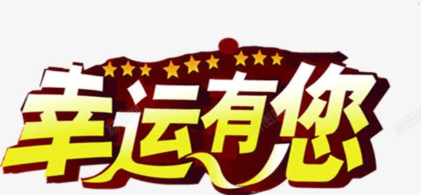 幸运有你黄白色渐变字体png免抠素材_88icon https://88icon.com 字体 幸运 渐变 设计 黄白色