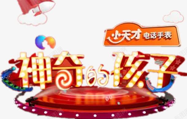 综艺神奇的孩子云朵png免抠素材_88icon https://88icon.com 云朵 亲子 综艺 艺术字